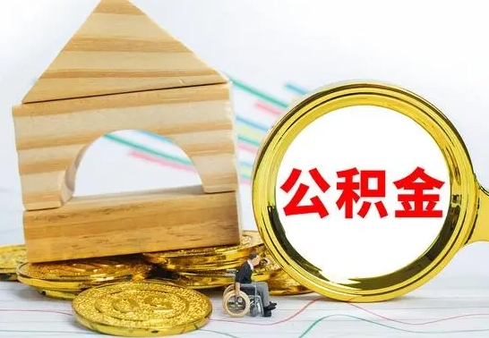 宁波个人怎么公积金取（如何取个人公积金账户资金）